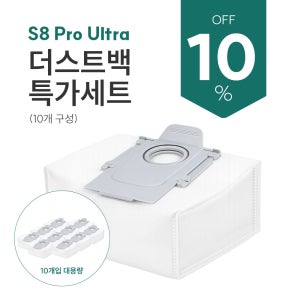 [호환] 로보락 S8 Pro ultra 더스트백 특가세트(10개입)