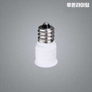 E12→E14 변환소켓