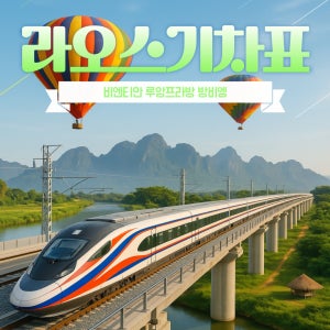 라오스 고속열차 QR기차표 예매 비엔티엔 방비엥 루앙프라방