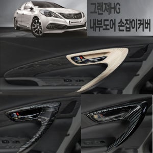 그랜저HG 카본 내부도어 손잡이 커버 몰딩 4pcs