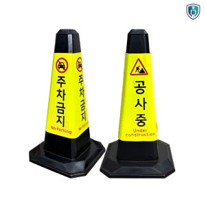 WS 고무콘 블랙 교통 건설 라바콘 주의 고깔 주차금지 공사중 알림판 현장 간판 입간판
