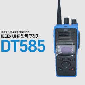 엔텔코리아 방폭 무전기 ( 방폭무전기 ) DT585 / DT-585