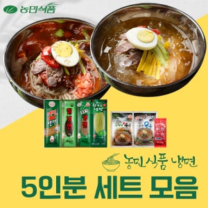 농민식품 5인분 세트 개별포장 칡 함흥 메밀 사골 동치미 육수(옵션선택)