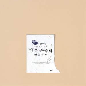 글자체 글씨 잘쓰는법 글씨체 교정
