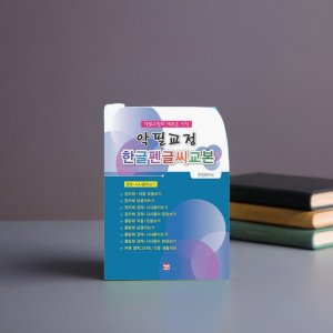 글자체 글씨 잘쓰는법 글씨체 교정