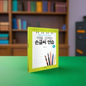 글자체 글씨 잘쓰는법 글씨체 교정