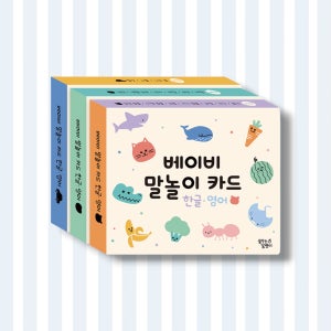 [의태어 의성어 명사] 베이비 말놀이 카드 한글 영어 3종 세트 총90장