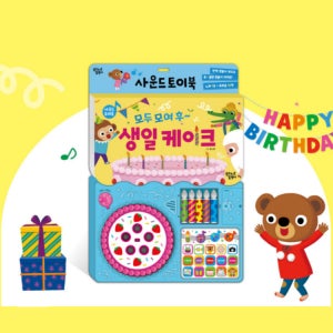 모두 모여 후 생일 케이크 사운드북+생일초 세트