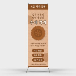 페트 샘플 출력 약과 전통 수제 과자 한국식디저트 엑스배너 출력 디자인 제작 인쇄