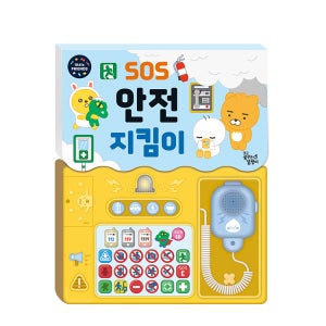 카카오 리틀프렌즈 SOS 안전 지킴이 사운드북