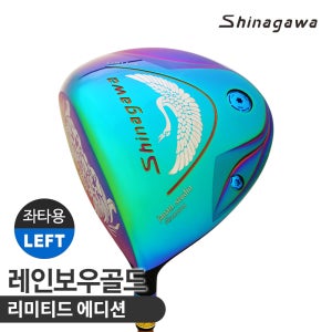 반발계수0.93 초고반발 시나가와 레인보우골드 리미티드 에디션 왼손 드라이버 좌타