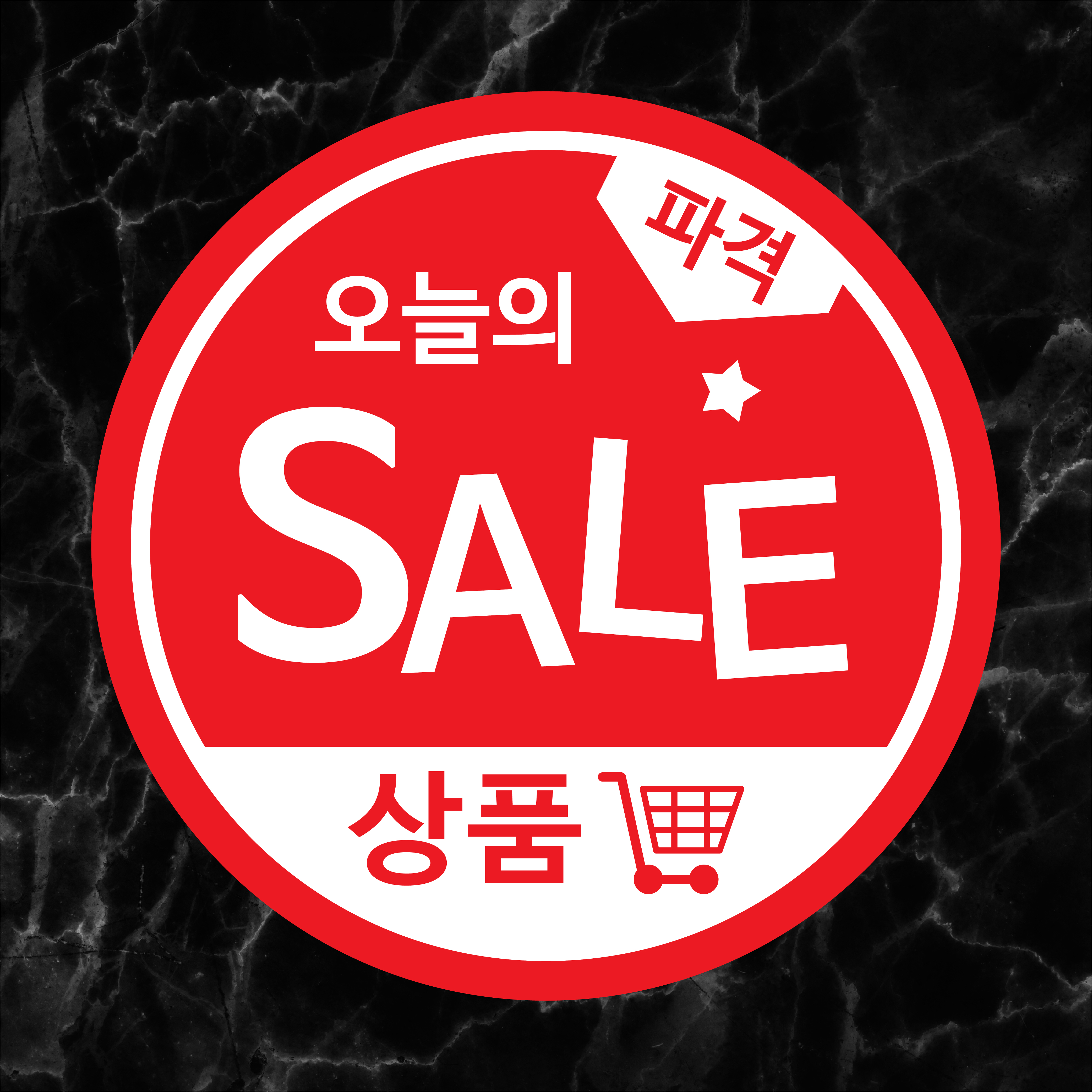 1000매 오늘의특가스티커 한우 한돈 정육점용품 마트