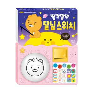 2025 카카오 리틀프렌즈 딸깍딸깍 달님 스위치 사운드북