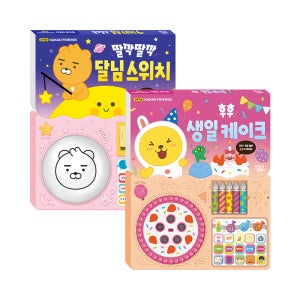NEW 카카오 리틀 프렌즈 사운드북 2종 세트 생일케이크+달님스위치