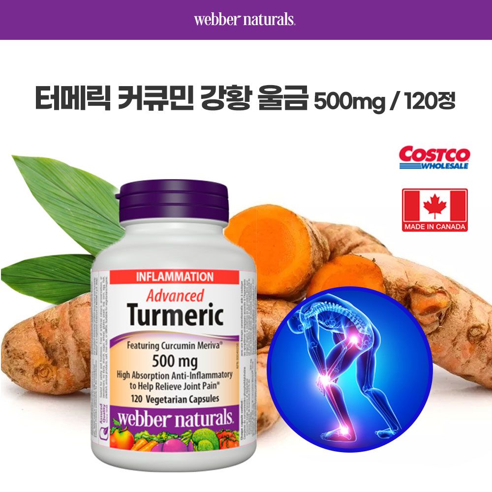 <b>웨버</b> 네츄럴 터메릭 튜메릭 강황 울금 어드밴스드 500mg 120정 캐나다 코스트코