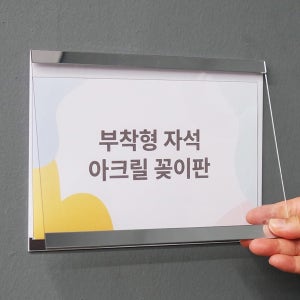 부착형 자석 아크릴 꽂이판 A5 공지 메뉴판 이름표 POP꽂이