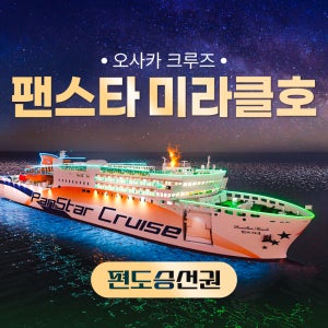 오사카배편 팬스타 미라클호 부산 크루즈 여행 승선권 편도 미라클 배 설연휴