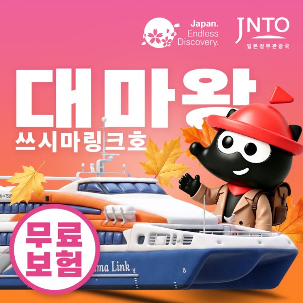 일본만 대마도 배편 예약 부산 히타카츠 이즈하라 쓰시마링크호 왕복 승선권 티켓 버스투어