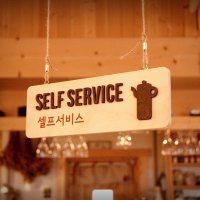 자작나무 표찰 SELF SERVICE 셀프서비스 명판 명패