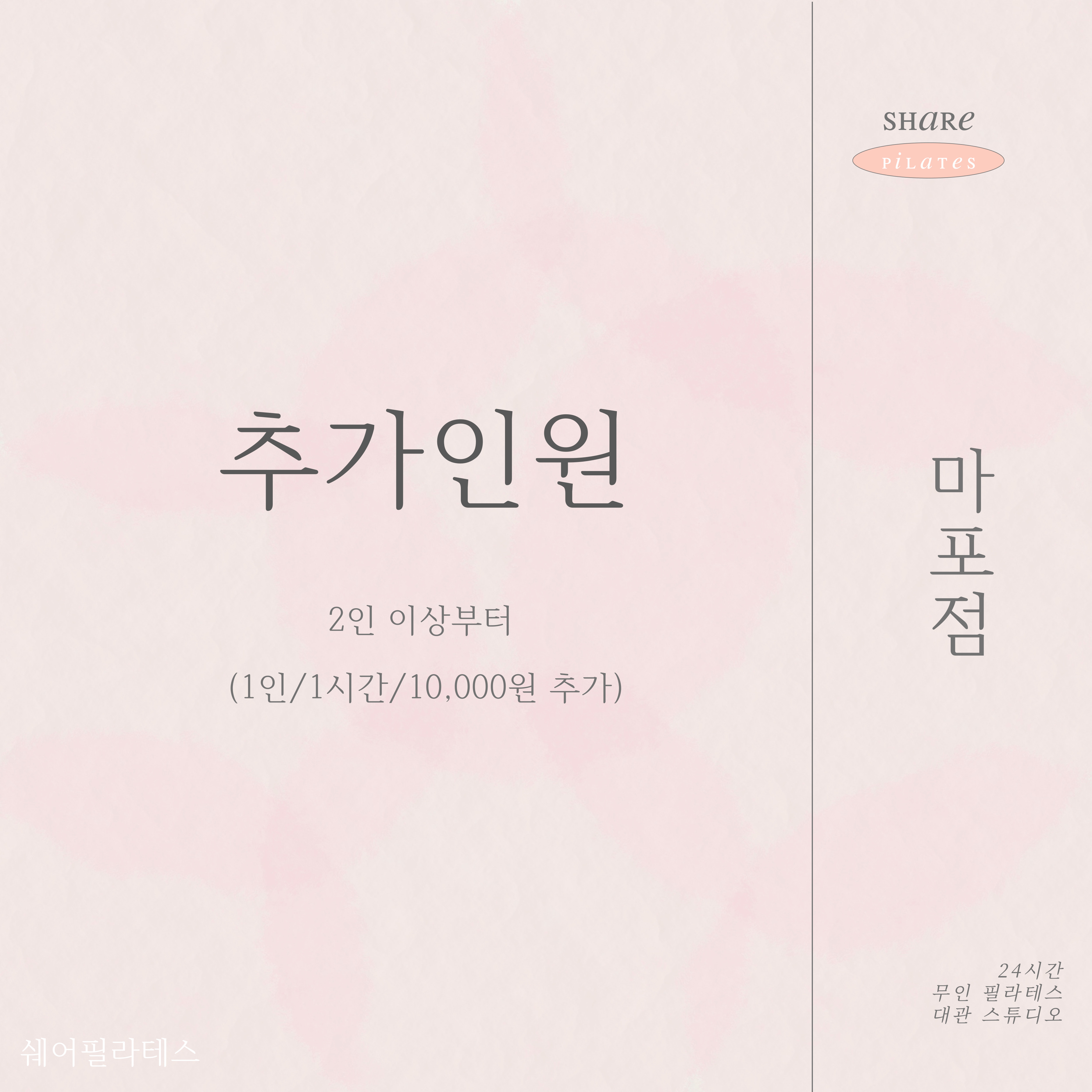 필라테스대관 연습실 무인 24시 서울 공덕 마포점 [추가인원권]