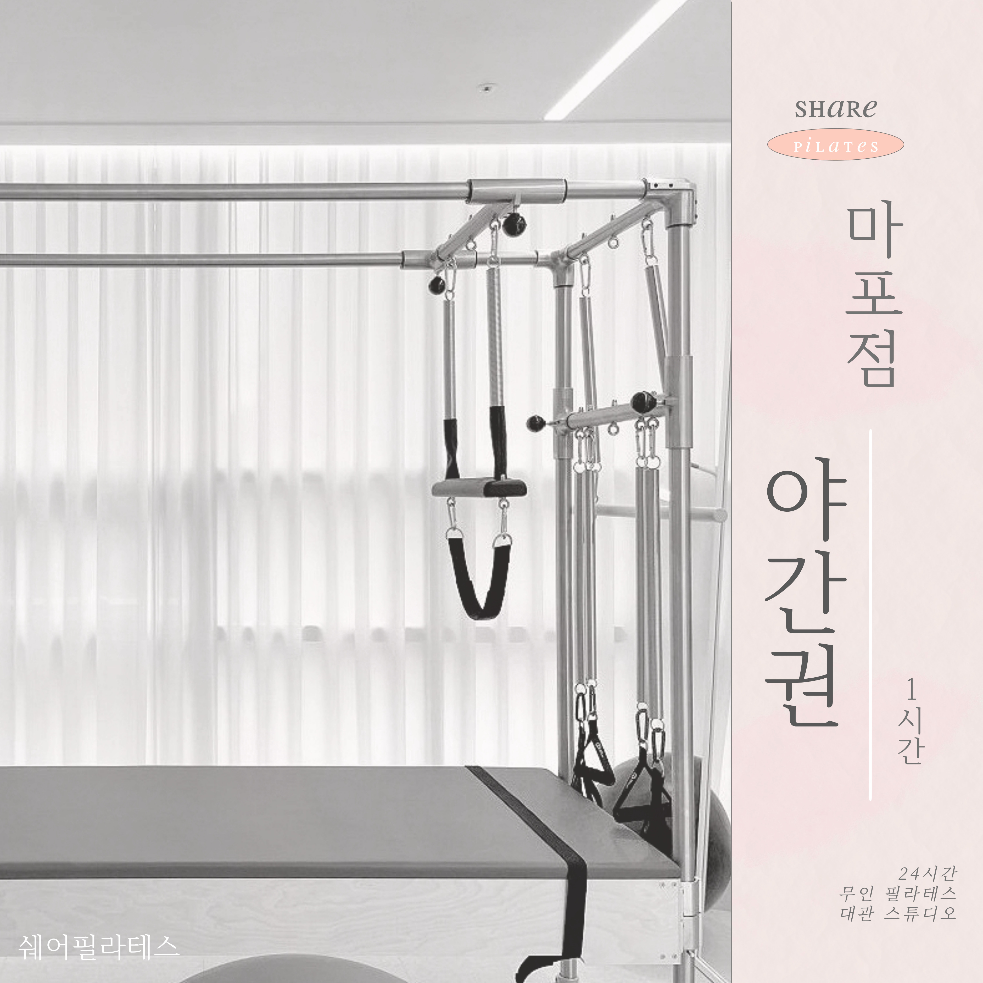 필라테스대관 연습실 무인 24시 서울 공덕 마포점 [야간권 1시간]