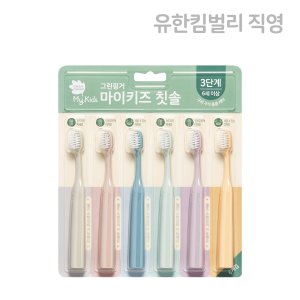 그린핑거 마이키즈 칫솔 3단계 6매 X 1EA (블리스터) / 6세이상,구강케어,양치습관,충치예방,유아,어린이,아기,키즈,불소,무불소