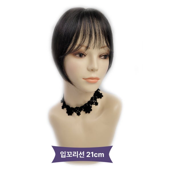 아미모 여자 앞머리가발 인모가발 정수리부분가발 맞춤 입꼬리선 21cm [CM-P6009]