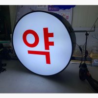 LED 조명간판 제작 실외 원형 돌출 포인트간판 양면 외부