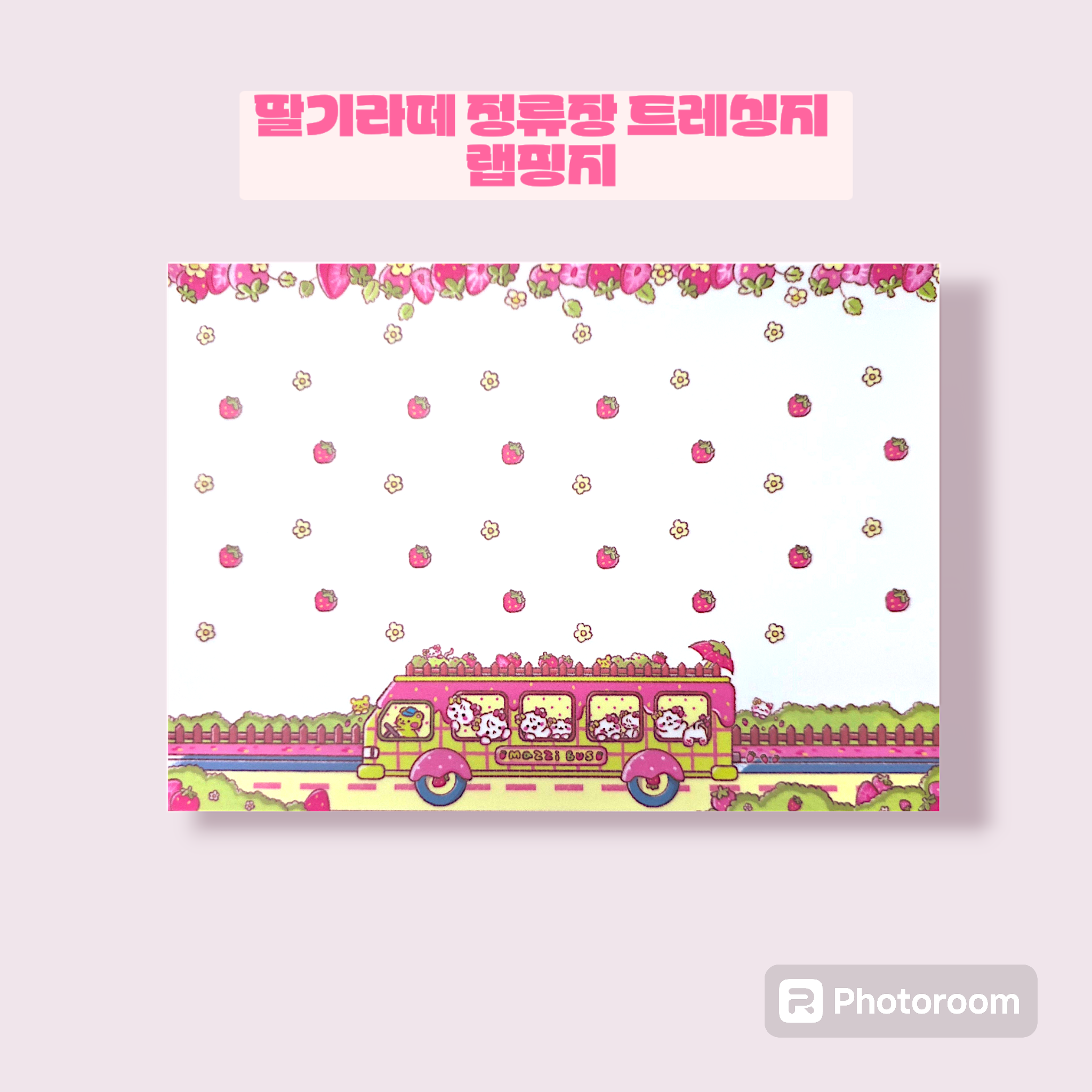 히님 딸기라떼 정류장 트레싱지 랩핑지