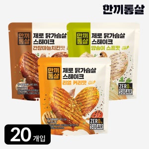 한끼통살 제로 닭가슴살 스테이크 120g 3종(20개입) 소이 갈릭 커리 맛