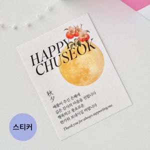 보름달 해피 추석 스티커 세로사각 30매 한가위 감사 선물 포장스티커