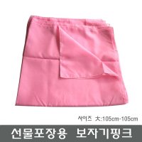 포장용 보자기10장(大)핑크/골드 선물보자기/선물포장