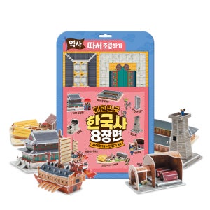 따서 조립하기 역사 대한민국 한국사 8장면