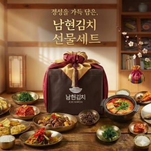 남현김치 추석 맞춤 김치 선물세트 커스텀 기업 단체선물