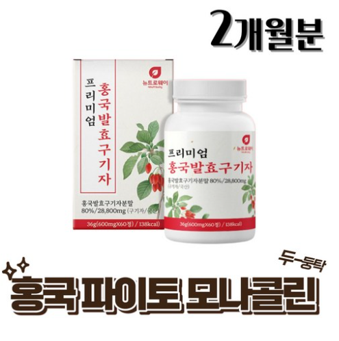 홍국 발효 구기자 혈관 건강 <b>심근경색</b> 콜레스테롤 낮추기 2개월치