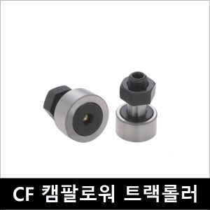 캠팔로워 CF20V 트랙롤러 캠플로어 Cam Follower