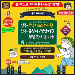 [서울출발] 세계문화유산 영주부석사와 소수서원&안동봉정사/하회마을/병산서원 -품격 1박2일