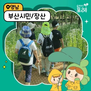 [숲파티포레] 부산시민공원 장산대천공원 어린이 유아 초등 여름 숲체험 자연 탐험 주말 방학 학습