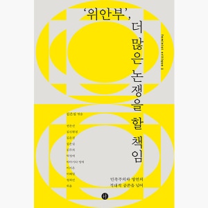 ‘위안부’ 더 많은 논쟁을 할 책임 - 민족주의와 망언의 적대적 공존을 넘어 - 권은선 김신현경