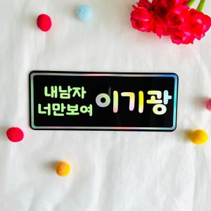 양면 아크릴응원피켓 연예인 스포츠선수 발표회 응원피켓 (앞면,뒷면 문구 따로작성)