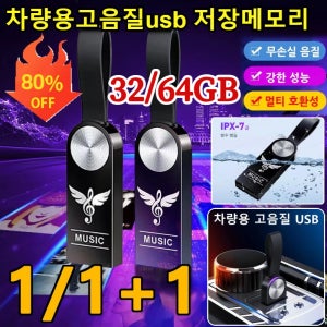1/1+1 차량용 고음질 USB 휴대용초고속 외장하드 무손실 음질/ 강한 성능/ 멀티 호환성