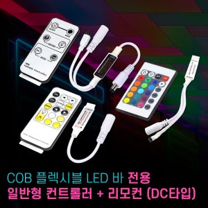 COB 전용 일반형+컨트롤러 리모컨 모음 플렉시블 LED바 싱글 듀얼 RGB
