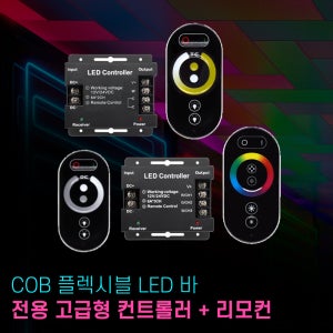 COB 전용 고급형+컨트롤러 리모컨 모음 플렉시블 LED바 싱글 듀얼 RGB