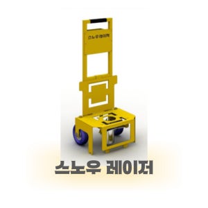 스노우 레이저 (JS20) - 보행도로 제설 이면도로 인도제설 고상 제설장비