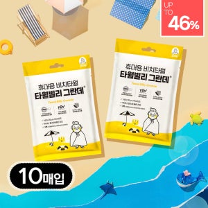 빌리365 타월 빌리 그란데 10매입 일회용 대형 비치 바디 수건 워터파크 물놀이