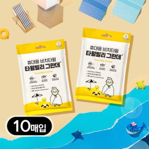 빌리365 타월빌리 그란데 일회용 대형 비치 바디 타올 수건 워터파크 물놀이 10매입