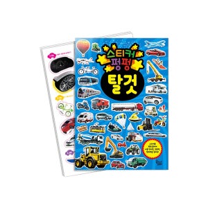 [생생한 이미지 스티커북] 스티커 펑펑, 탈것