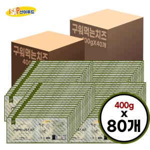 [산아푸드] 구워먹는치즈 400g 80팩 덴마크산 모짜렐라 에어프라이어 간식 캠핑 아이간식