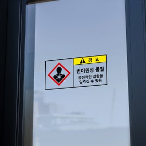 변이원성 물질 투명 산업안전 스티커 90x45mm