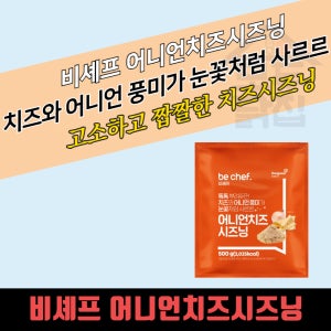동원 홈푸드 비셰프 어니언치즈시즈닝 500Gx20봉지 BOX 치즈 분말 가루